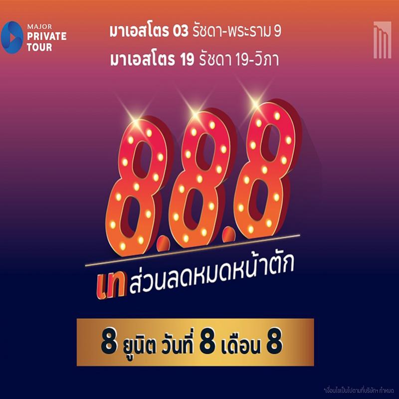 “เมเจอร์ ดีเวลลอปเม้นท์” จัดแคมเปญ “8.8.8” คัด 8 ยูนิตพร้อมอยู่