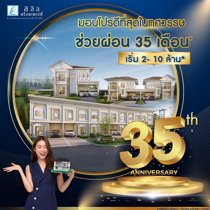 อยากมีบ้านต้องได้บ้าน ลลิล พร็อพเพอร์ตี้ มอบโปรดีที่สุดในทศวรรษ