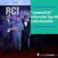 “แอสเซทไวส์” คว้ารางวัล Top 10 Developer จากเวทีใหญ่ระดับเอเชีย “BCI ASIA AWARDS 2019”