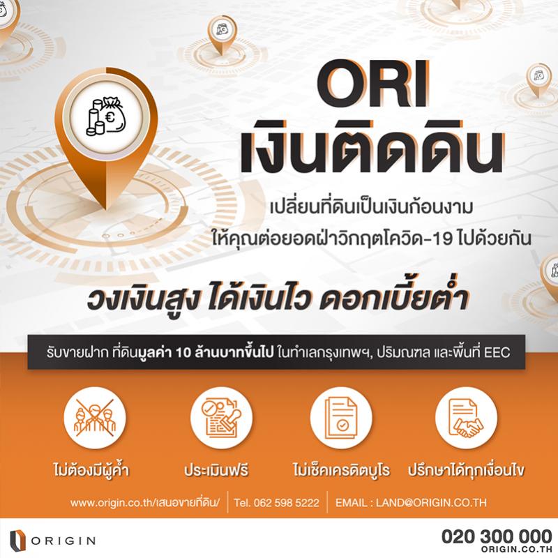 “ออริจิ้น” เปิดตัวบริการรับขายฝาก “ORI เงินติดดิน” มอบวงเงินสูง ดอกเบี้ยต่ำ เพิ่มช่องทางฝ่า COVID-19