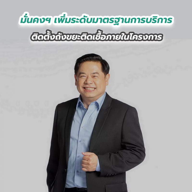 มั่นคงฯ เพิ่มระดับมาตรฐานการบริการ ติดตั้งถังขยะติดเชื้อภายในโครงการ