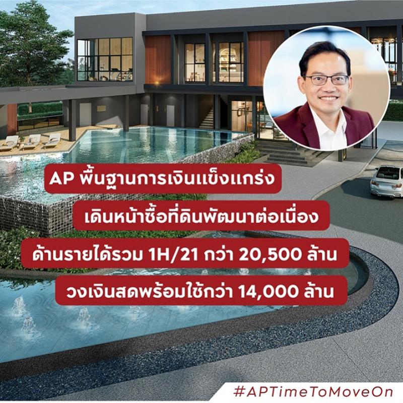 เอพี ไทยแลนด์ สรุปผลงานครึ่งปีแรก 64 สร้างนิวเรคคอร์ดครั้งใหม่ รายได้รวมสูงถึง 20,506 ล้าน 