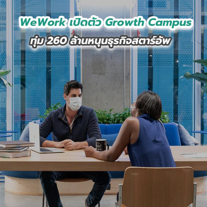 WeWork เปิดตัว Growth Campus ทุ่ม 260 ล้านหนุนธุรกิจสตาร์อัพ