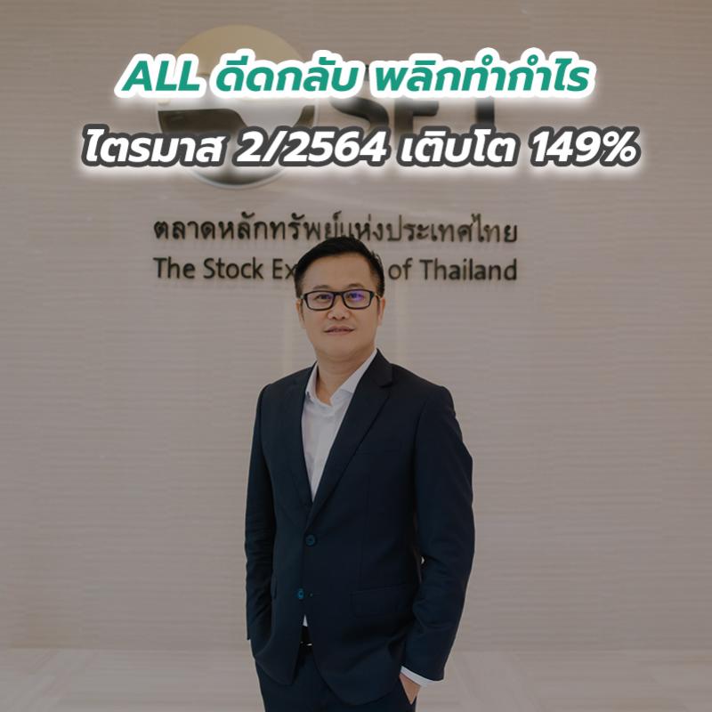 ALL ดีดกลับ พลิกทำกำไรไตรมาส 2 ปี2564 เติบโต 149 เปอร์เซนต์