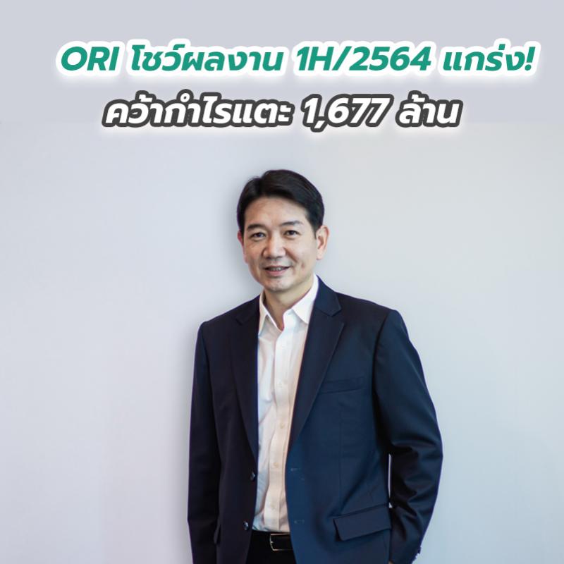 ORI โชว์ผลงาน 1H ปี 2564 แกร่ง! คว้ากำไรแตะ 1,677 ล้าน