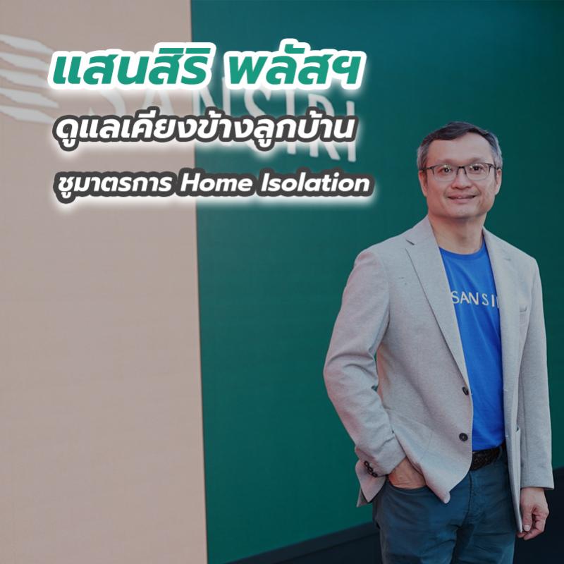 แสนสิริ พลัสฯ ดูแลเคียงข้างลูกบ้าน ชูมาตรการ Home Isolation