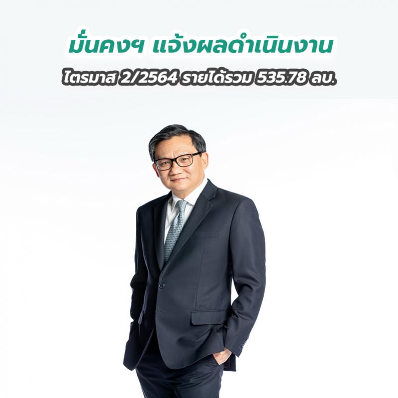 มั่นคงฯ แจ้งผลดำเนินงานไตรมาส 2 ปี2564 รายได้รวม 535.78 ลบ.