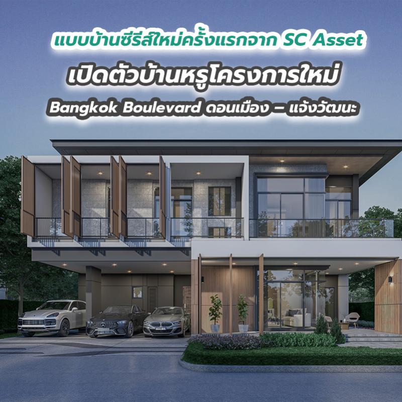 แบบบ้านซีรีส์ใหม่ครั้งแรกจาก SC Asset เปิดตัวบ้านหรูโครงการใหม่ Bangkok Boulevard ดอนเมือง – แจ้งวัฒนะ