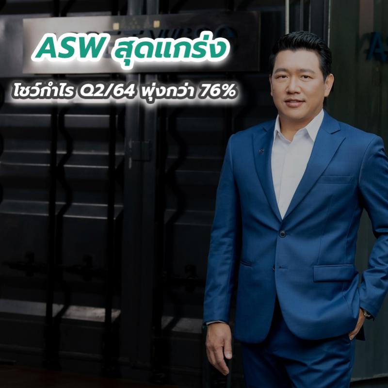 ASW สุดแกร่ง โชว์กำไร Q2 ปี64 พุ่งกว่า 76 เปอร์เซนต์ พร้อมจ่ายปันผลระหว่างกาลทั้งหุ้น - เงินสด