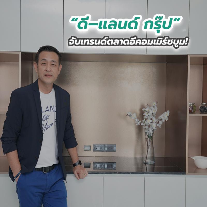 “ดี–แลนด์ กรุ๊ป” จับเทรนด์ตลาดอีคอมเมิร์ซบูม!