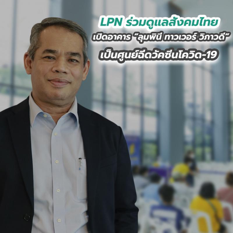 LPN ร่วมดูแลสังคมไทย เปิดอาคาร “ลุมพินี ทาวเวอร์ วิภาวดี” เป็นศูนย์ฉีดวัคซีนโควิด-19