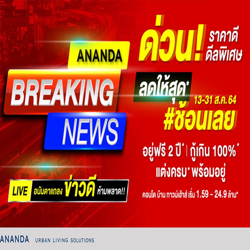 อนันดาฯ กระตุ้นตลาดครึ่งปีหลัง ส่งแคมเปญ Ananda Breaking News