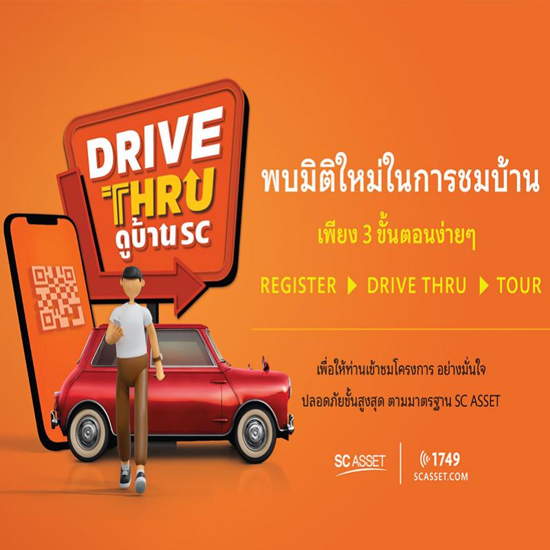 SC Asset ล้ำ !!! เปิดบริการ “DRIVE THRU ดูบ้าน SC”