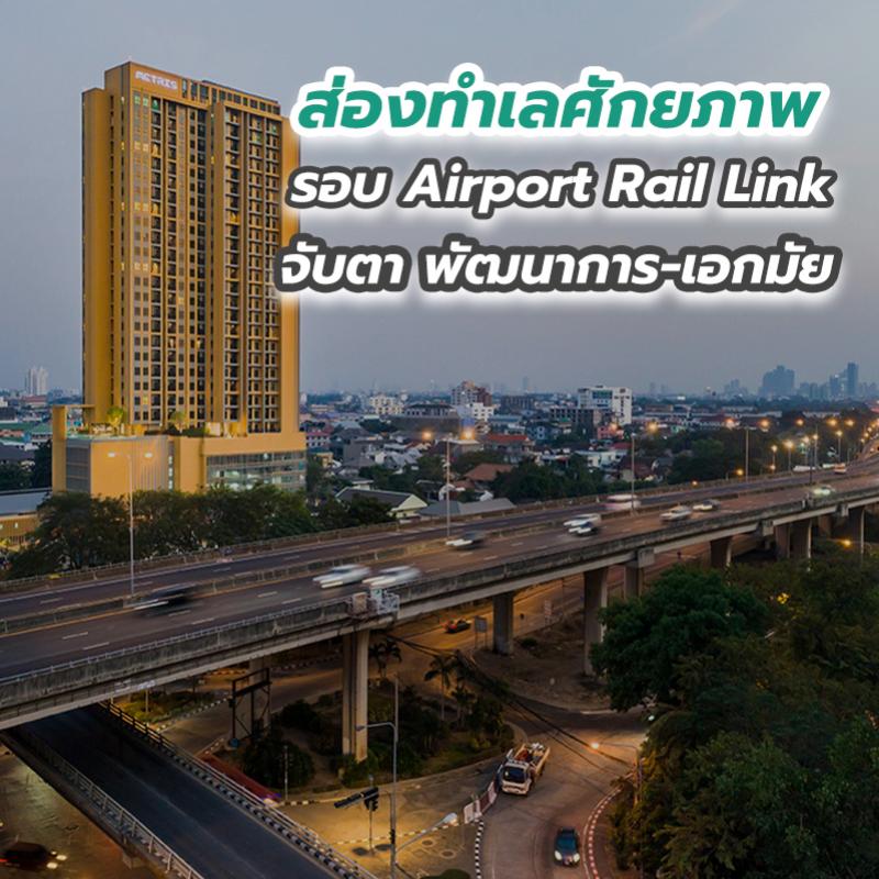 ส่องทำเลศักยภาพรอบ Airport Rail Link จับตา พัฒนาการ-เอกมัย