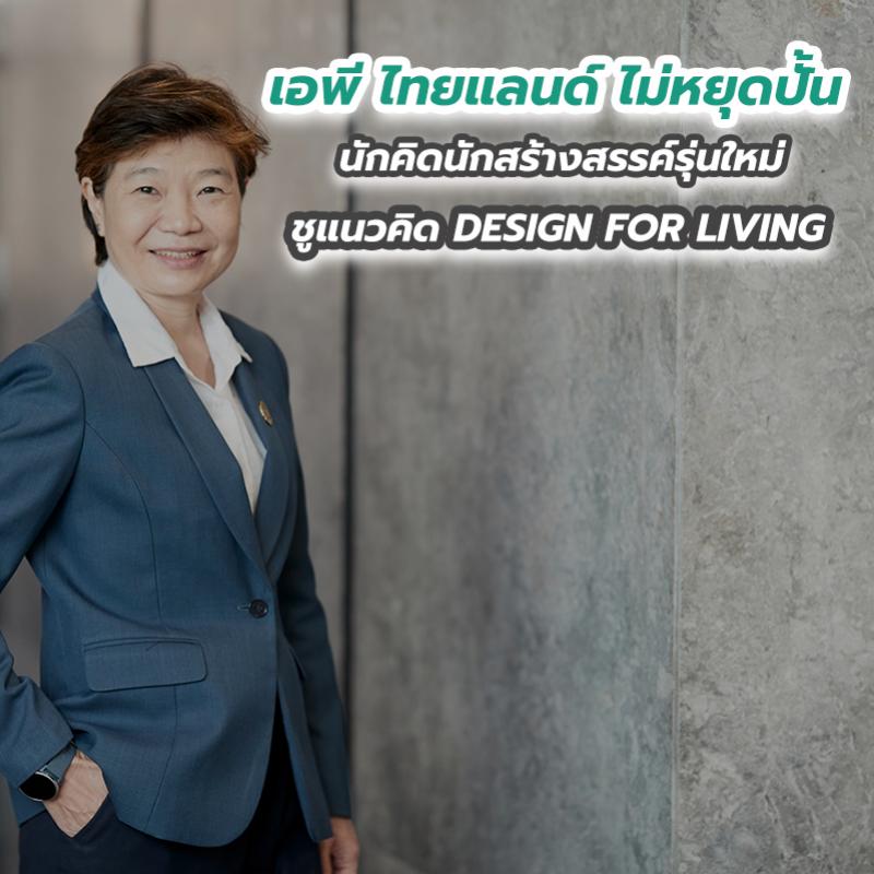 เอพี ไทยแลนด์ ไม่หยุดปั้นนักคิดนักสร้างสรรค์รุ่นใหม่ ชูแนวคิด DESIGN FOR LIVING