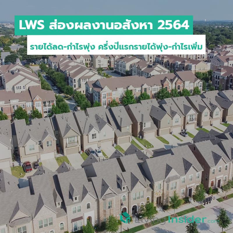 LWS ส่องผลงานอสังหา 2564 Q2 รายได้ลด-กำไรพุ่ง ครึ่งปีแรกรายได้พุ่ง-กำไรเพิ่ม