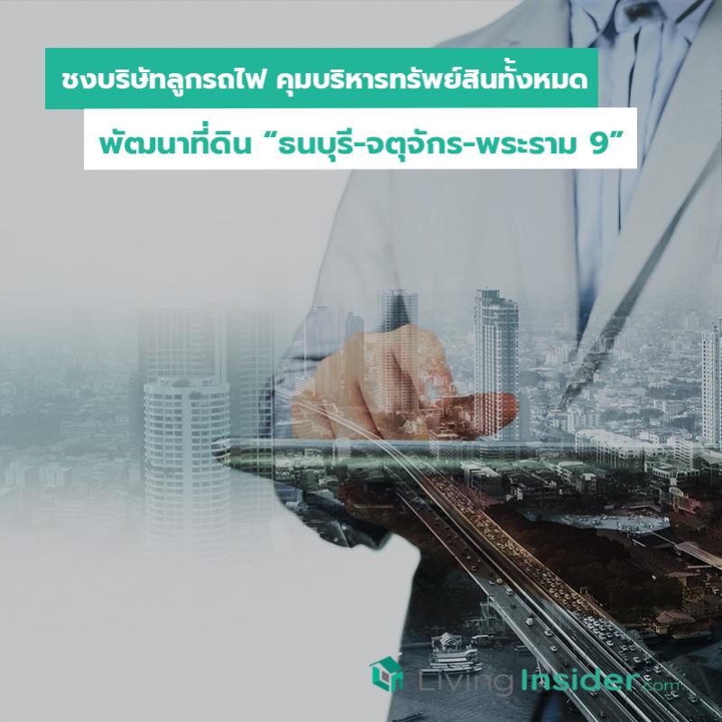 ชงบริษัทลูกรถไฟ คุมบริหารทรัพย์สินทั้งหมด พัฒนาที่ดิน “ธนบุรี-จตุจักร-พระราม 9”