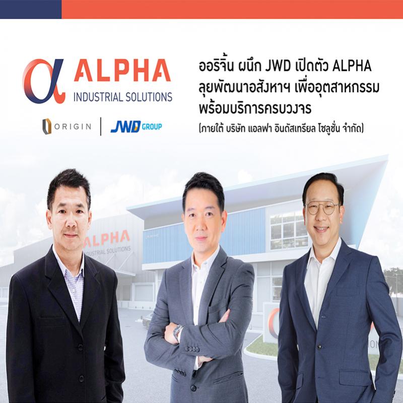 “ออริจิ้น” ผนึก “JWD” เปิดตัว ALPHA ลุยพัฒนาอสังหาฯเพื่ออุตสาหกรรมครบวงจร