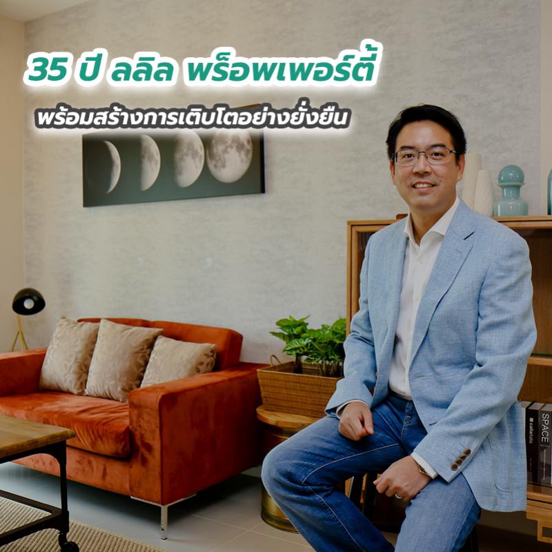 35 ปี ลลิล พร็อพเพอร์ตี้ พร้อมสร้างการเติบโตอย่างยั่งยืน