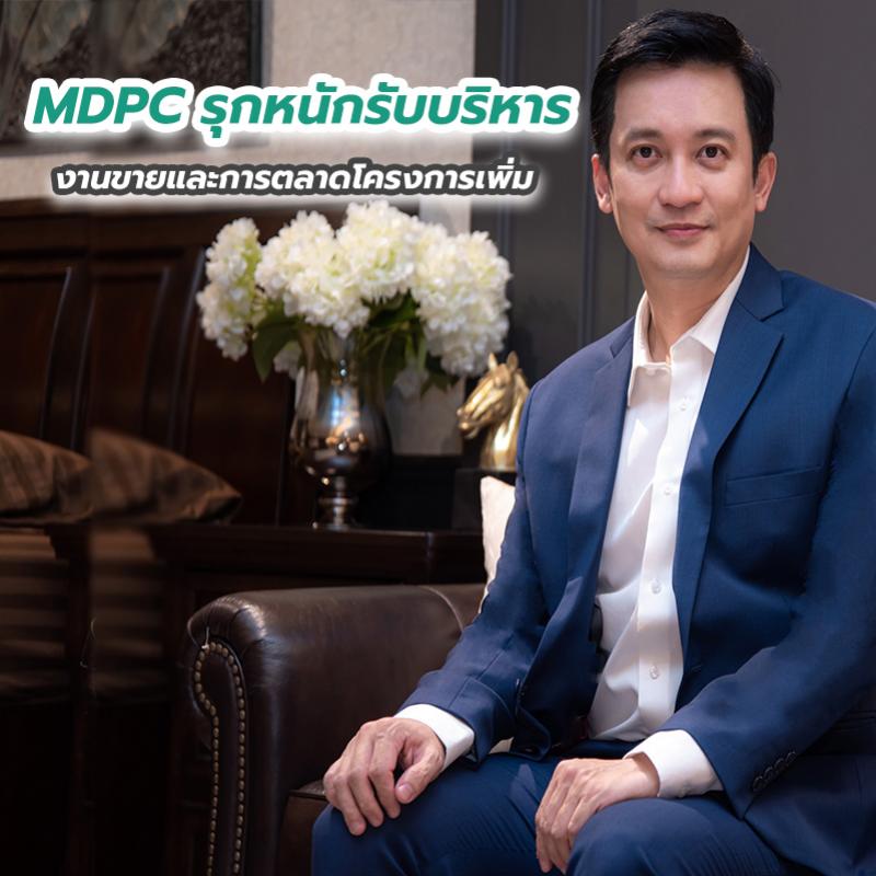 MDPC รุกหนักรับบริหารงานขายและการตลาดโครงการเพิ่ม