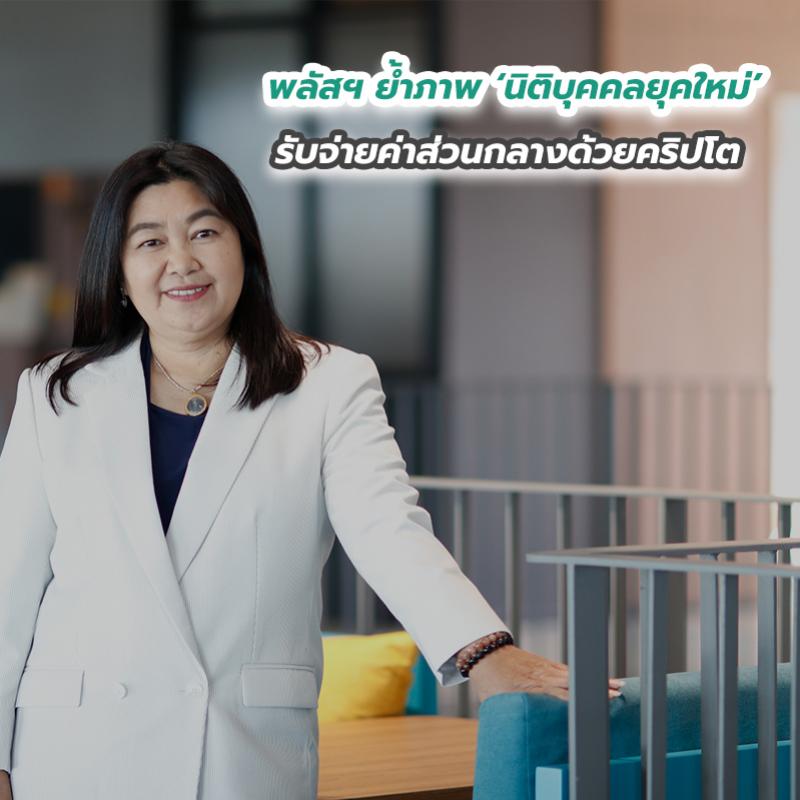 พลัสฯ ย้ำภาพ ‘นิติบุคคลยุคใหม่’ รับจ่ายค่าส่วนกลางด้วยคริปโต