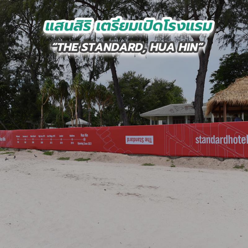 แสนสิริ เตรียมเปิดโรงแรม “THE STANDARD, HUA HIN”