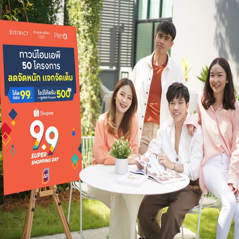 ‘เอพี ไทยแลนด์’ ผนึก ‘ช้อปปี้’ ขนทัพทาวน์โฮมเอพี อัดโปรแรง ‘ลดจัดหนัก แจกจัดเต็ม’