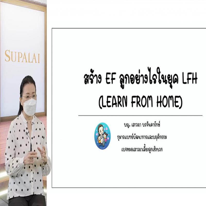 ศุภาลัย แชร์ความรู้สู่สังคมไทยสัมมนาออนไลน์ SUPALAI FOR ALL