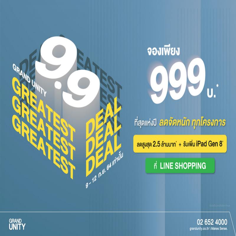 แกรนด์ ยูนิตี้ ส่งโปรฯ แห่งปี ‘9.9 THE GREATEST DEAL’ เจาะกลุ่มนักช้อปออนไลน์