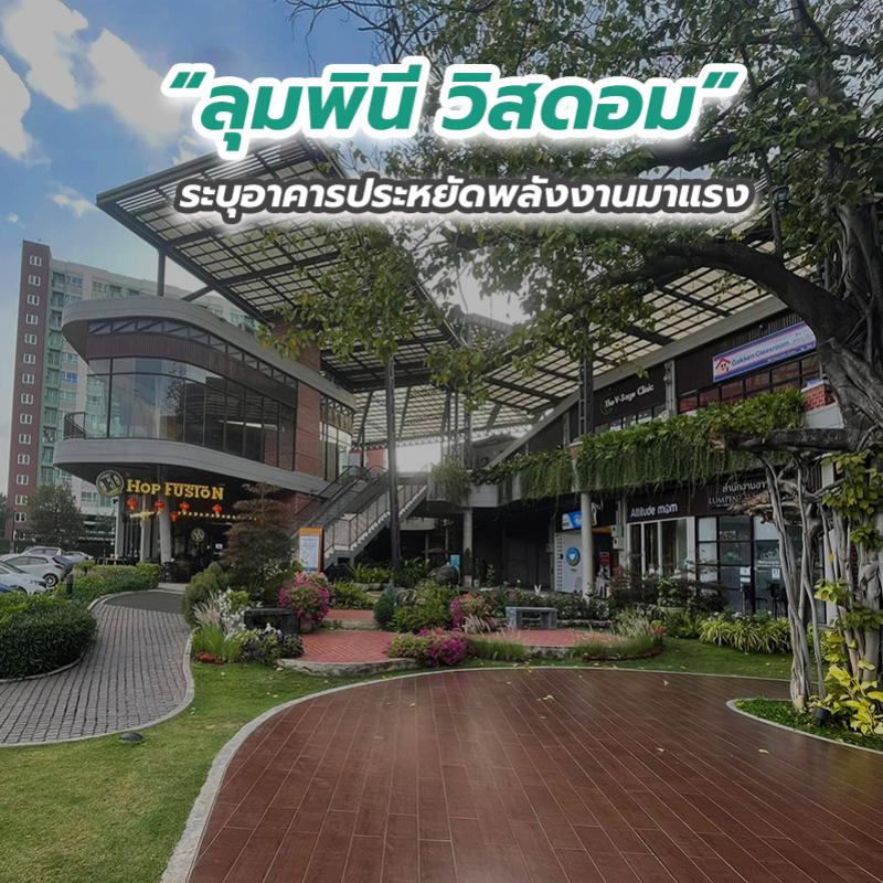 “ลุมพินี วิสดอม” ระบุอาคารประหยัดพลังงานมาแรง