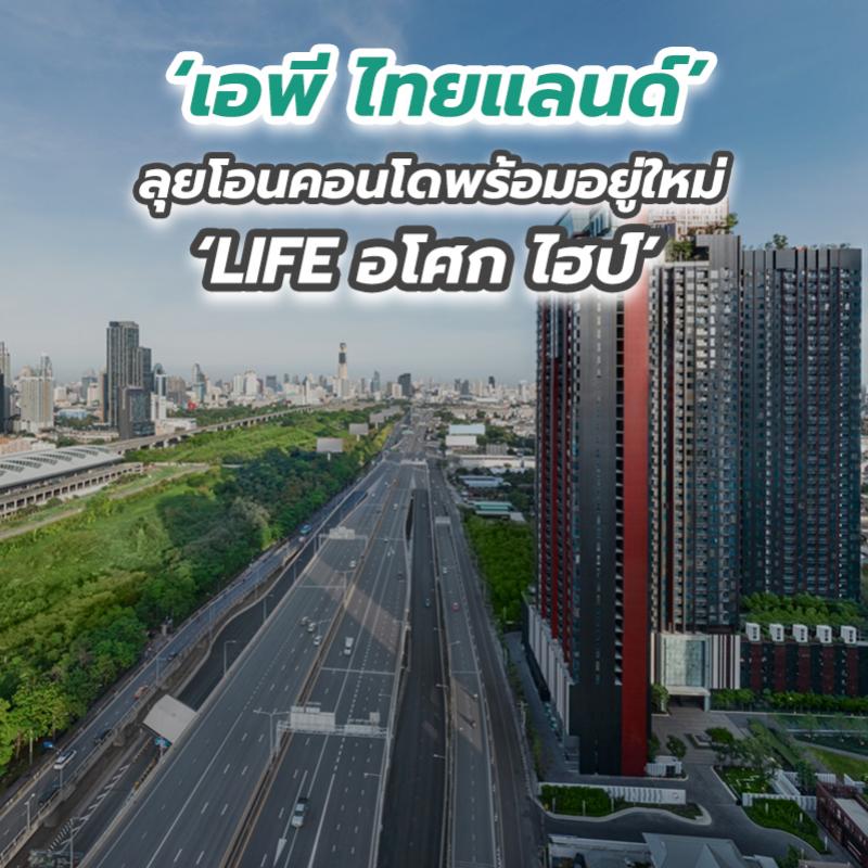 ‘เอพี ไทยแลนด์’ ลุยโอนคอนโดพร้อมอยู่ใหม่ ‘LIFE อโศก ไฮป์’