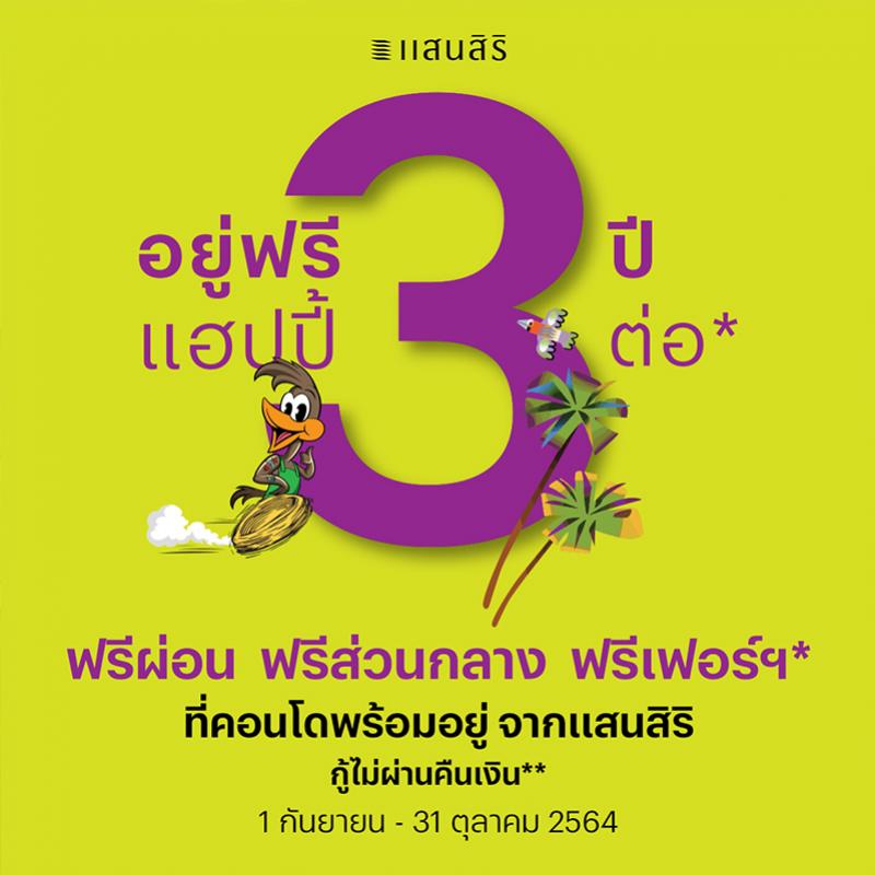 แสนสิริ มาเหนือ จัดโปรฯแรง “อยู่ฟรี 3 ปี แฮปปี้ 3 ต่อ”