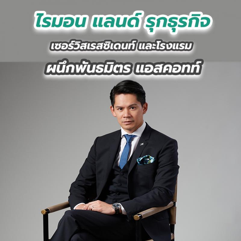 ไรมอน แลนด์ รุกธุรกิจ เซอร์วิสเรสซิเดนท์ และโรงแรมผนึกพันธมิตร แอสคอทท์