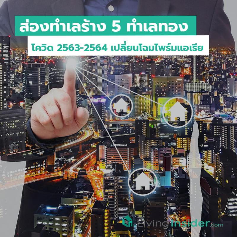 ส่องทำเลร้าง 5 ทำเลทอง โควิด 2563-2564 เปลี่ยนโฉมไพร์มแอเรีย