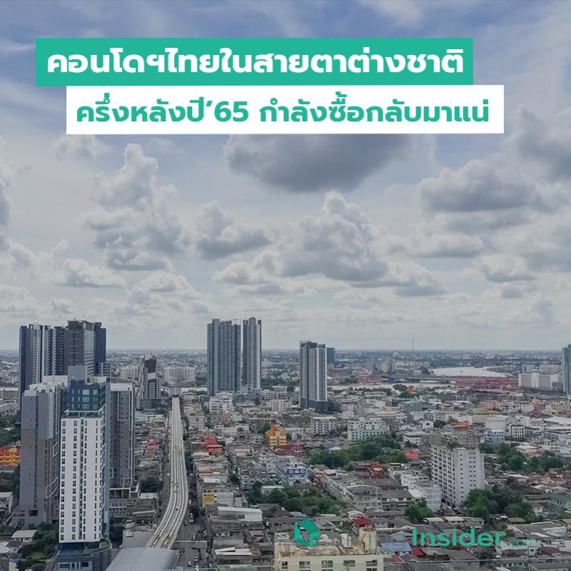 คอนโดฯไทยในสายตาต่างชาติ ครึ่งหลังปี’65 กำลังซื้อกลับมาแน่