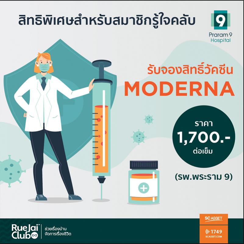 SC Asset จับมือโรงพยาบาลพระรามเก้า เปิดจองสิทธิ์วัคซีนโมเดอร์นา (Moderna)