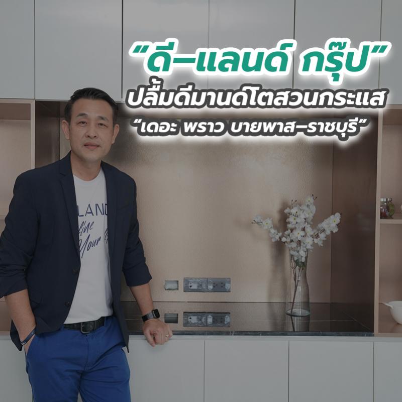 “ดี–แลนด์ กรุ๊ป” ปลื้มดีมานด์โตสวนกระแส “เดอะ พราว บายพาส–ราชบุรี” 