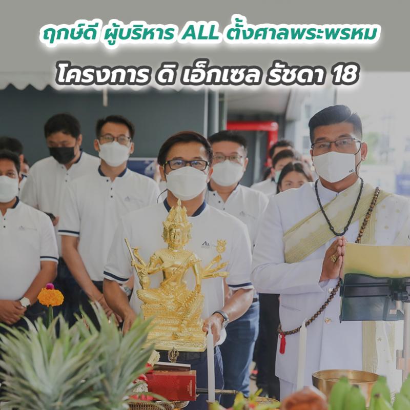 ฤกษ์ดี ผู้บริหาร ALL ตั้งศาลพระพรหม โครงการ ดิ เอ็กเซล รัชดา 18