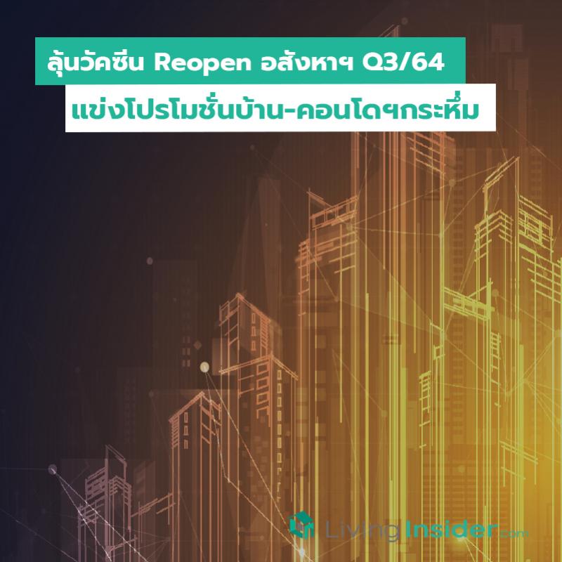 ลุ้นวัคซีน Reopen อสังหาฯ Q3ปี64 แข่งโปรโมชั่นบ้าน-คอนโดฯกระหึ่ม