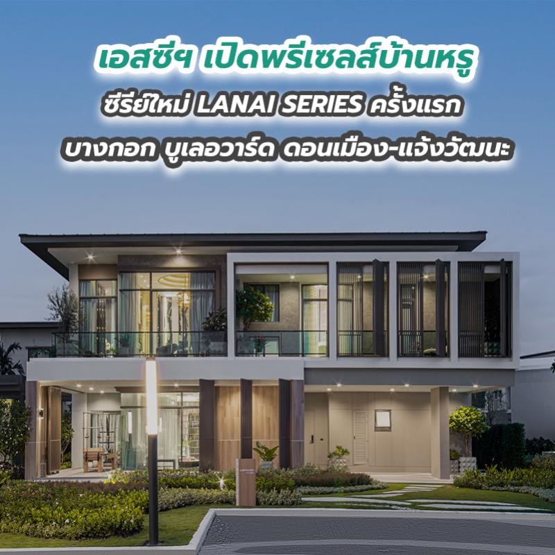 เอสซีฯ เปิดพรีเซลส์บ้านหรูซีรีย์ใหม่ LANAI SERIES ครั้งแรก บางกอก บูเลอวาร์ด ดอนเมือง-แจ้งวัฒนะ