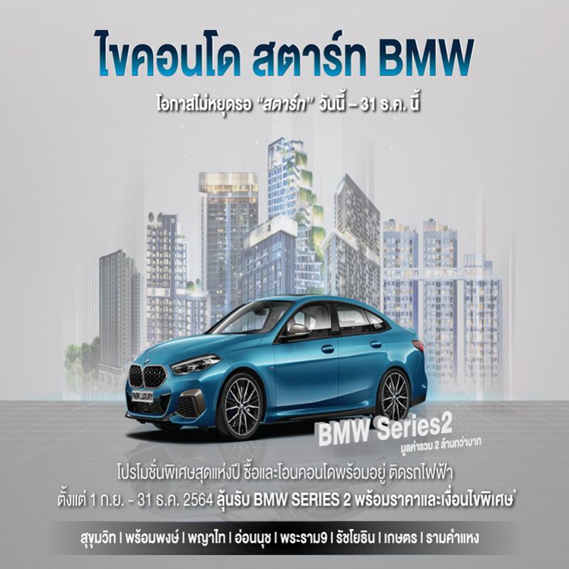 พาร์ค ลักชัวรี่ ส่งแคมเปญใหญ่ส่งท้ายปี “ไขคอนโด สตาร์ท BMW”