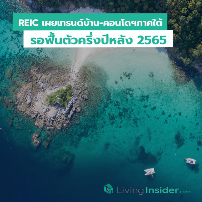 REIC เผยเทรนด์บ้าน-คอนโดฯภาคใต้ รอฟื้นตัวครึ่งปีหลัง 2565