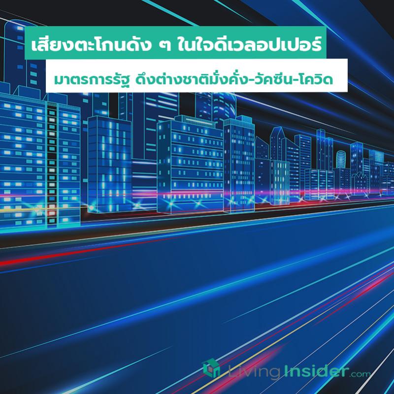 เสียงตะโกนดัง ๆ ในใจดีเวลอปเปอร์ มาตรการรัฐ ดึงต่างชาติมั่งคั่ง-วัคซีน-โควิด