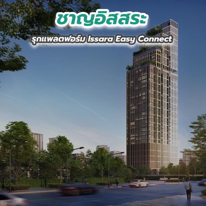 ชาญอิสสระ รุกแพลตฟอร์ม Issara Easy Connect