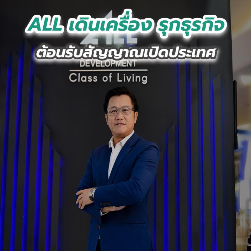 ALL เดินเครื่อง รุกธุรกิจ ต้อนรับสัญญาณเปิดประเทศ