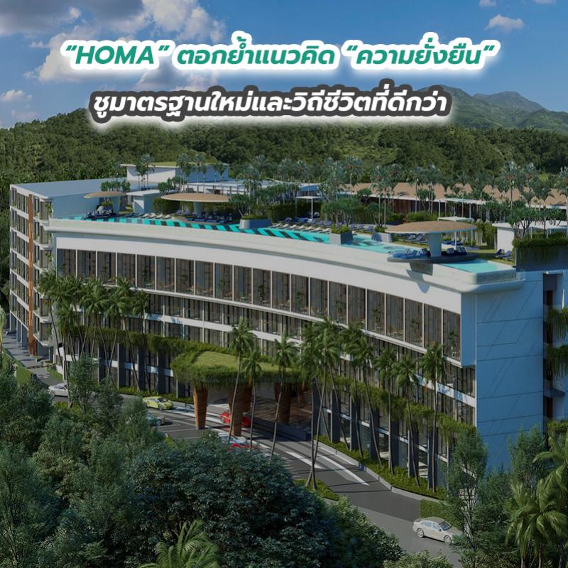 “HOMA” ตอกย้ำแนวคิด “ความยั่งยืน” ชูมาตรฐานใหม่และวิถีชีวิตที่ดีกว่า