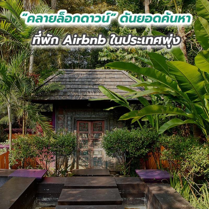 “คลายล็อกดาวน์” ดันยอดค้นหาที่พัก Airbnb ในประเทศพุ่ง