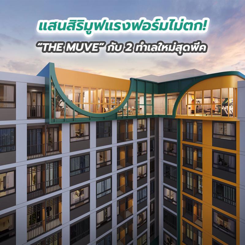 แสนสิริมูฟแรงฟอร์มไม่ตก! “THE MUVE” กับ 2 ทำเลใหม่สุดพีค