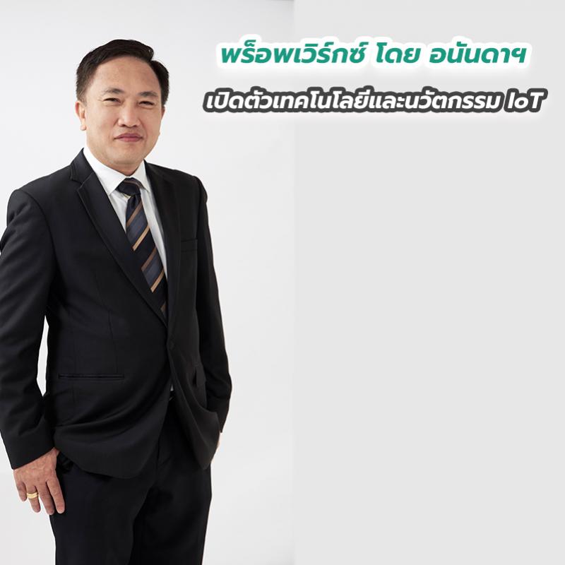 พร็อพเวิร์กซ์ โดย อนันดาฯ เปิดตัวเทคโนโลยีและนวัตกรรม IoT