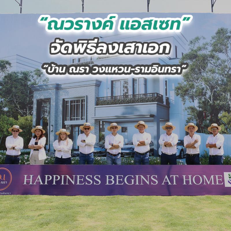 “ณวรางค์ แอสเซท” จัดพิธีลงเสาเอก “บ้าน ณรา วงแหวน-รามอินทรา”